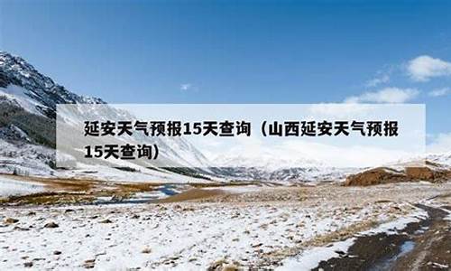 延安天气预报15天查询_陕西延安天气预报15天查询