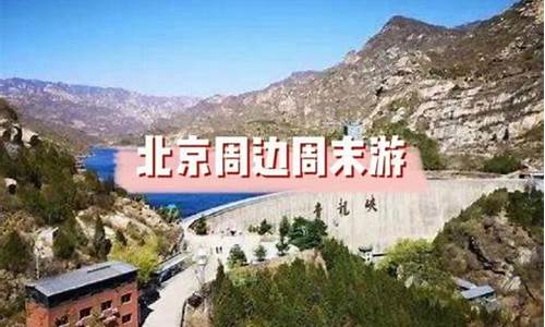 北京周边旅游景点推荐_清明节北京周边旅游景点推荐