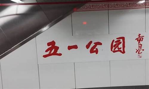 五一公园站_郑州地铁五一公园站